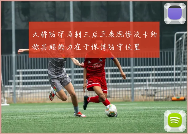 大桥防守马刺三后卫表现惨淡卡约称其超能力在于保持防守位置