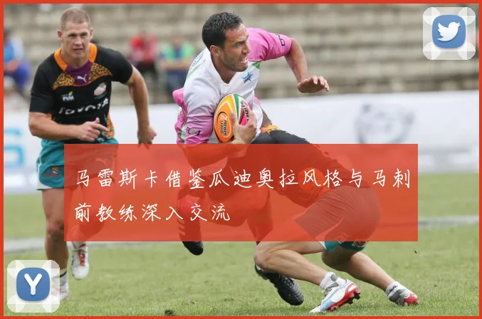 马雷斯卡借鉴瓜迪奥拉风格与马刺前教练深入交流