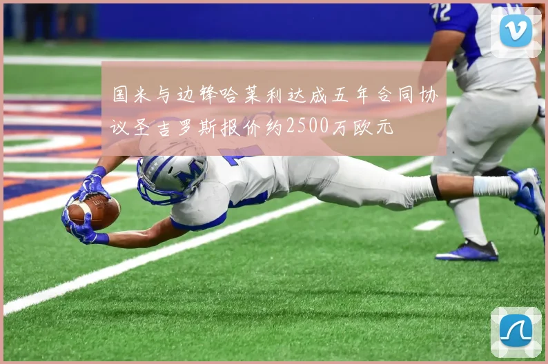 国米与边锋哈莱利达成五年合同协议圣吉罗斯报价约2500万欧元