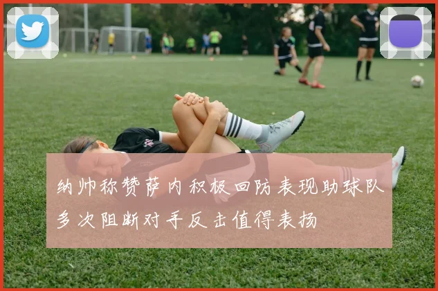 纳帅称赞萨内积极回防表现助球队多次阻断对手反击值得表扬